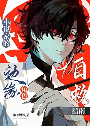 A Novelist’s Guide to Side Character Survival cover