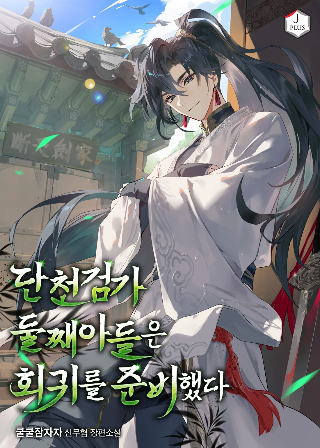 The Second Son of the Dancheon Sword Clan Prepared for Regression cover