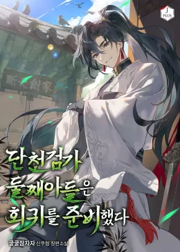 The Second Son of the Dancheon Sword Clan Prepared for Regression cover