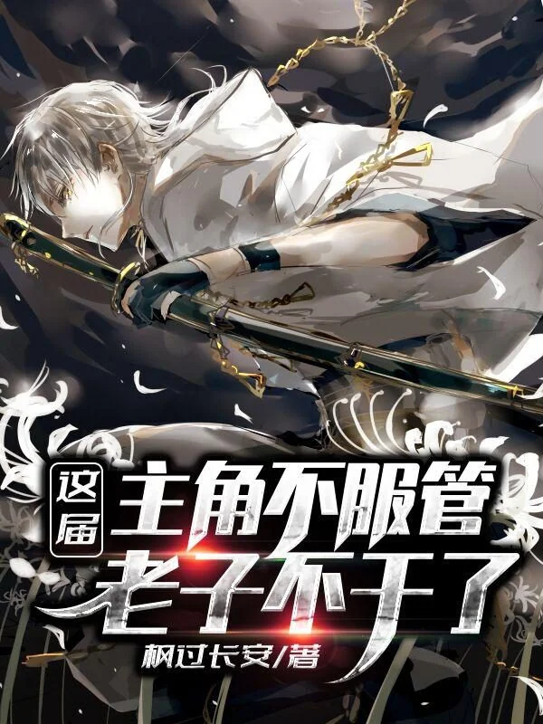 These Protagonists Are Too Powerful, I Quit! cover