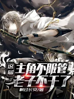 These Protagonists Are Too Powerful, I Quit! cover