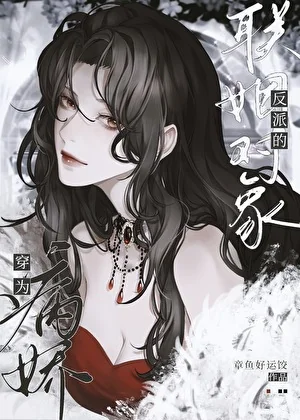 Transmigrated as the Betrothed of the Yandere Villain cover